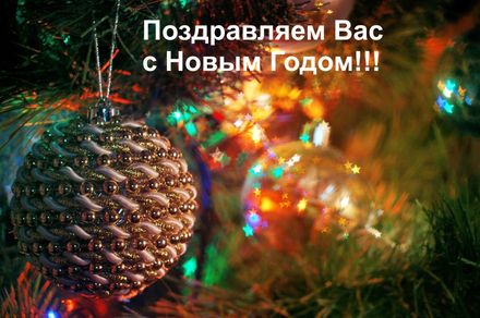 С новым годом!